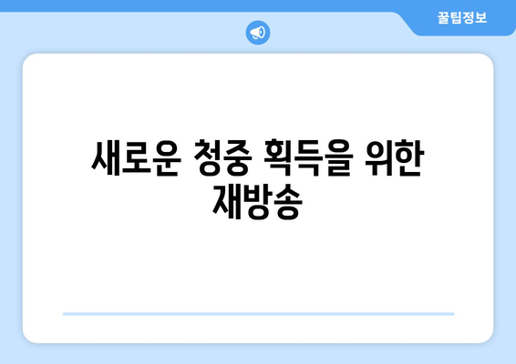 새로운 청중 획득을 위한 재방송