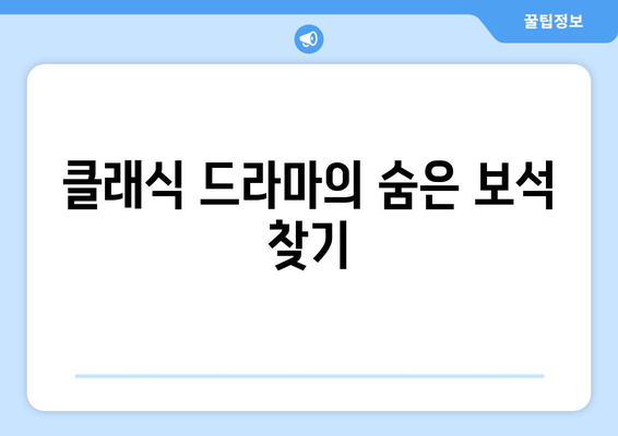 클래식 드라마의 숨은 보석 찾기