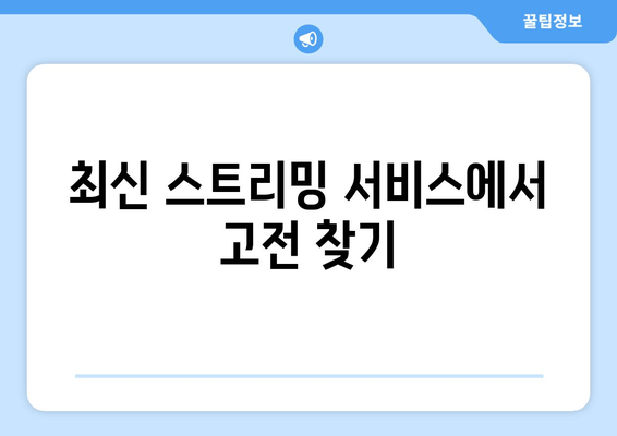 최신 스트리밍 서비스에서 고전 찾기