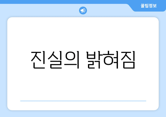 진실의 밝혀짐