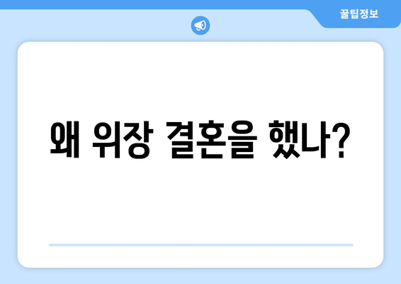 왜 위장 결혼을 했나?