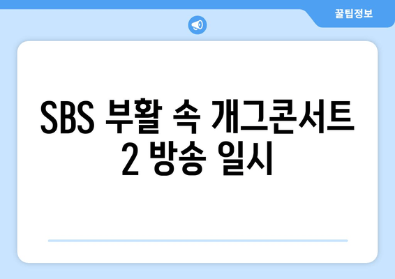 SBS 부활 속 개그콘서트 2 방송 일시