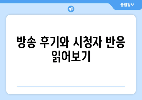 방송 후기와 시청자 반응 읽어보기