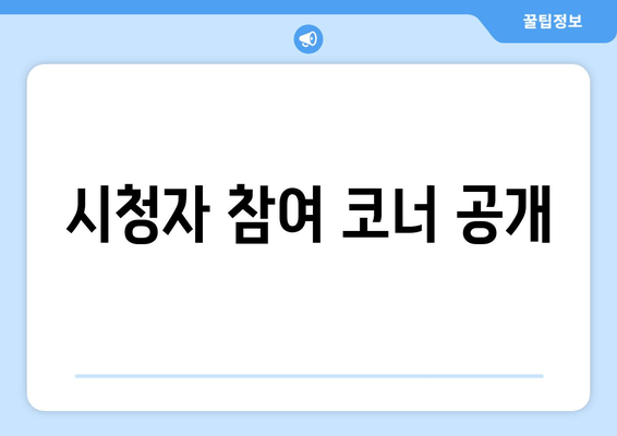 시청자 참여 코너 공개