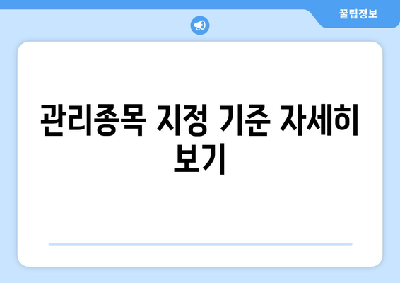 관리종목 지정 기준 자세히 보기