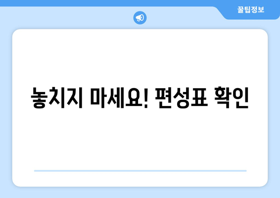 놓치지 마세요! 편성표 확인