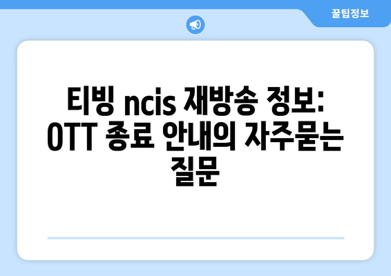 티빙 ncis 재방송 정보: OTT 종료 안내