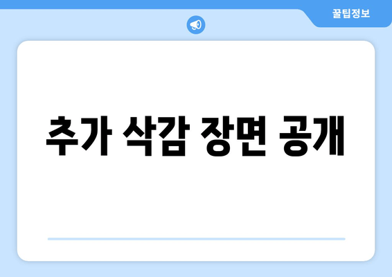 추가 삭감 장면 공개