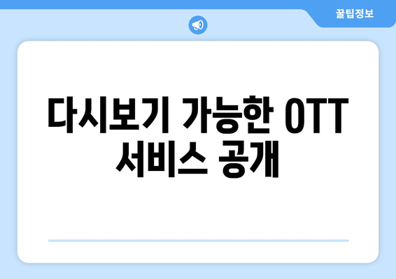 다시보기 가능한 OTT 서비스 공개