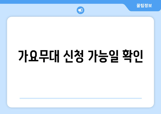 가요무대 신청 가능일 확인