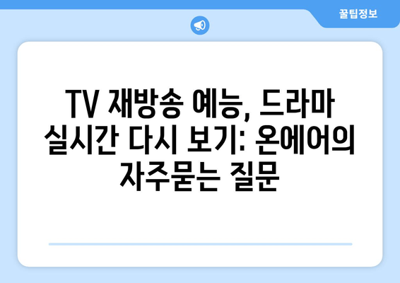 TV 재방송 예능, 드라마 실시간 다시 보기: 온에어