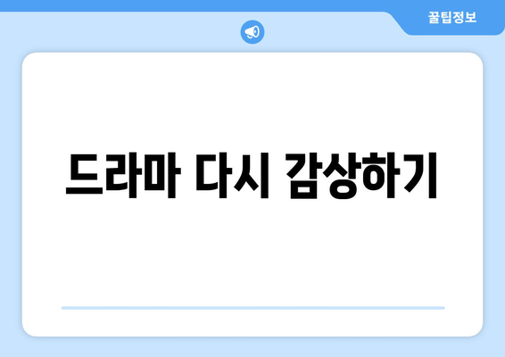 드라마 다시 감상하기