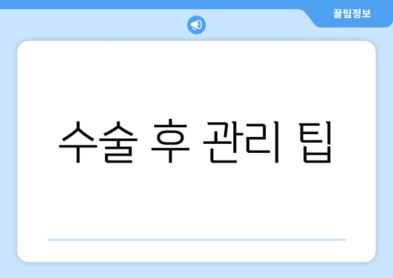 수술 후 관리 팁