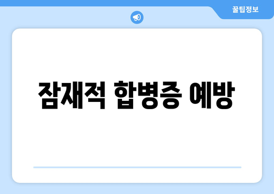 잠재적 합병증 예방