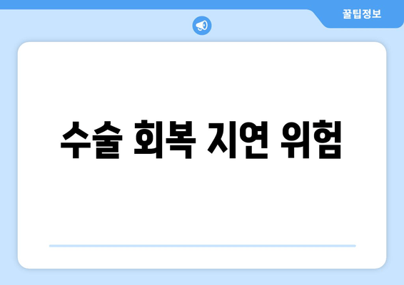 수술 회복 지연 위험