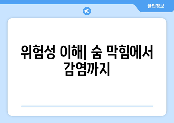 위험성 이해| 숨 막힘에서 감염까지