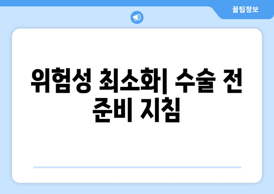 위험성 최소화| 수술 전 준비 지침