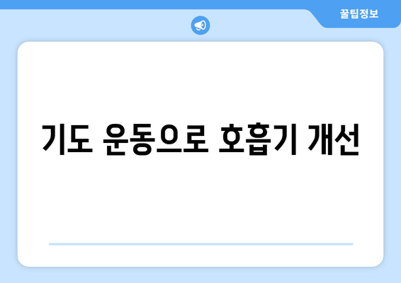 기도 운동으로 호흡기 개선