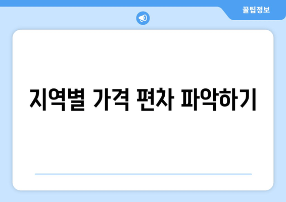 지역별 가격 편차 파악하기