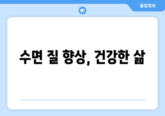 수면 질 향상, 건강한 삶