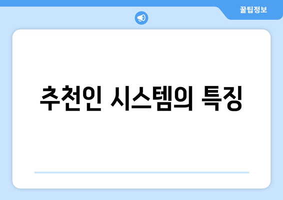 추천인 시스템의 특징