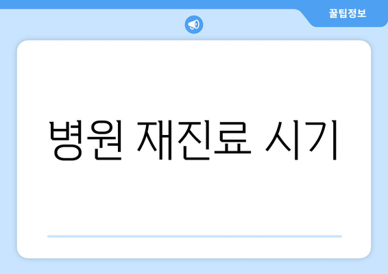 병원 재진료 시기