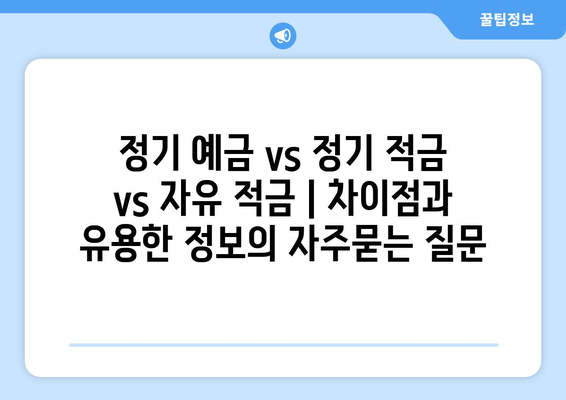 정기 예금 vs 정기 적금 vs 자유 적금 | 차이점과 유용한 정보