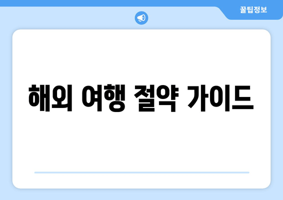 해외 여행 절약 가이드