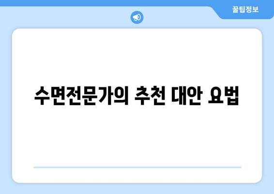 수면전문가의 추천 대안 요법