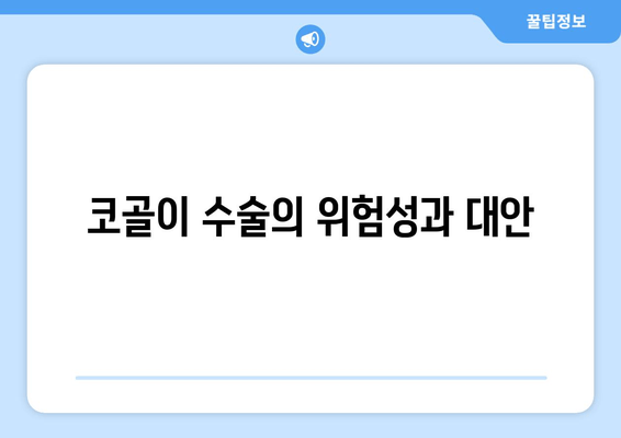 코골이 수술의 위험성과 대안