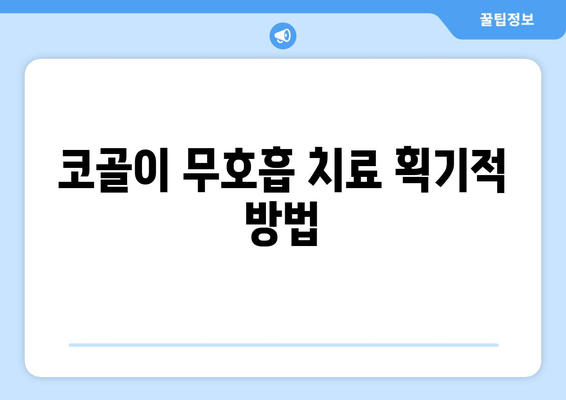 코골이 무호흡 치료 획기적 방법