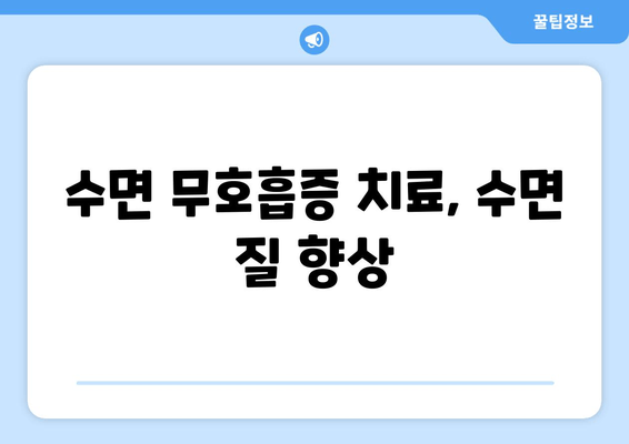 수면 무호흡증 치료, 수면 질 향상