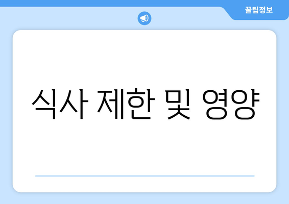 식사 제한 및 영양