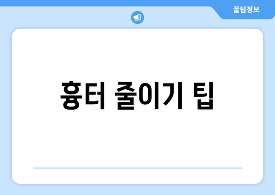 흉터 줄이기 팁