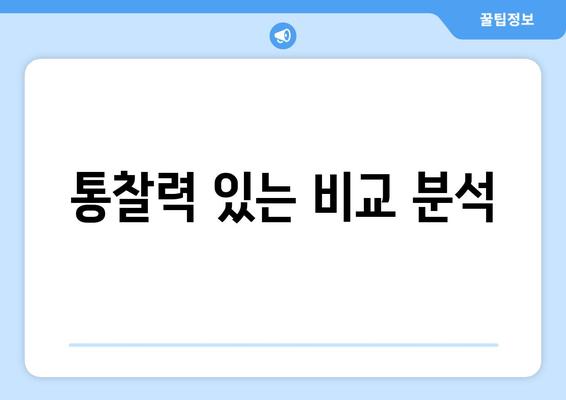 통찰력 있는 비교 분석