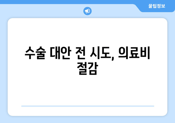 수술 대안 전 시도, 의료비 절감