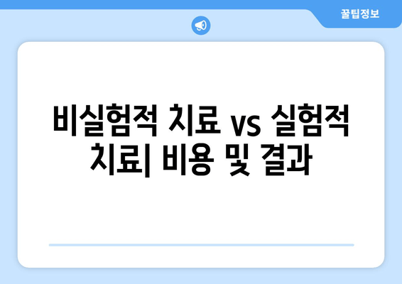 비실험적 치료 vs 실험적 치료| 비용 및 결과