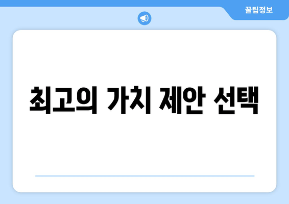 최고의 가치 제안 선택