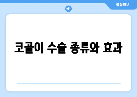 코골이 수술 종류와 효과