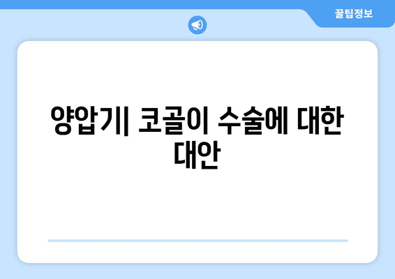 양압기| 코골이 수술에 대한 대안