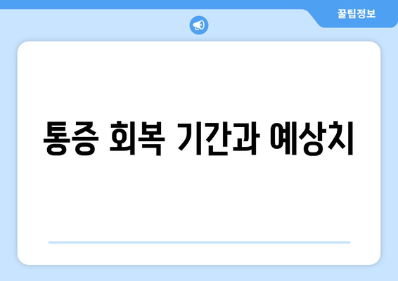 통증 회복 기간과 예상치