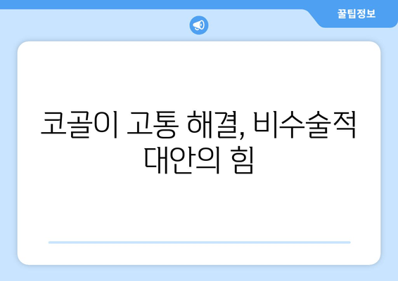 코골이 고통 해결, 비수술적 대안의 힘