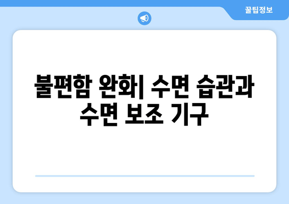 불편함 완화| 수면 습관과 수면 보조 기구