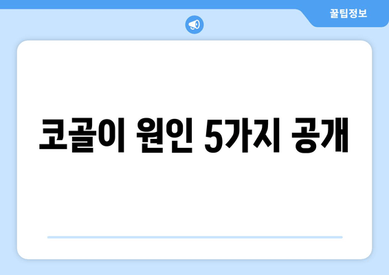 코골이 원인 5가지 공개