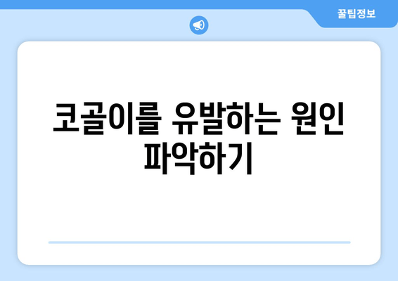 코골이를 유발하는 원인 파악하기