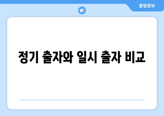 정기 출자와 일시 출자 비교