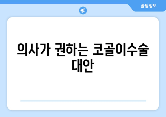 의사가 권하는 코골이수술 대안