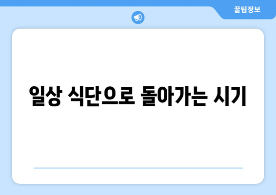 일상 식단으로 돌아가는 시기
