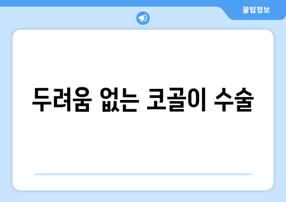 두려움 없는 코골이 수술