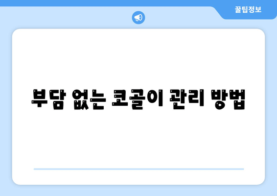부담 없는 코골이 관리 방법